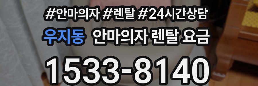 우지동 안마의자 렌탈 요금
