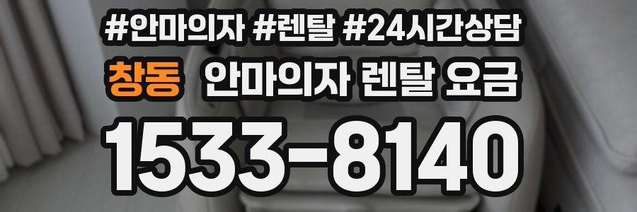 창동 안마의자 렌탈 요금