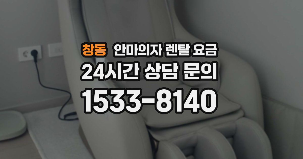 창동 안마의자 렌탈 요금