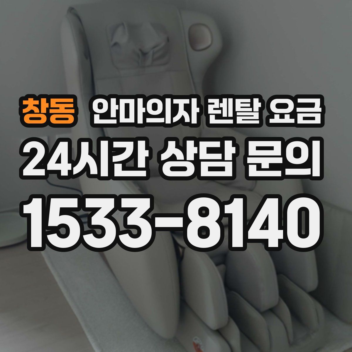 창동 안마의자 렌탈 요금