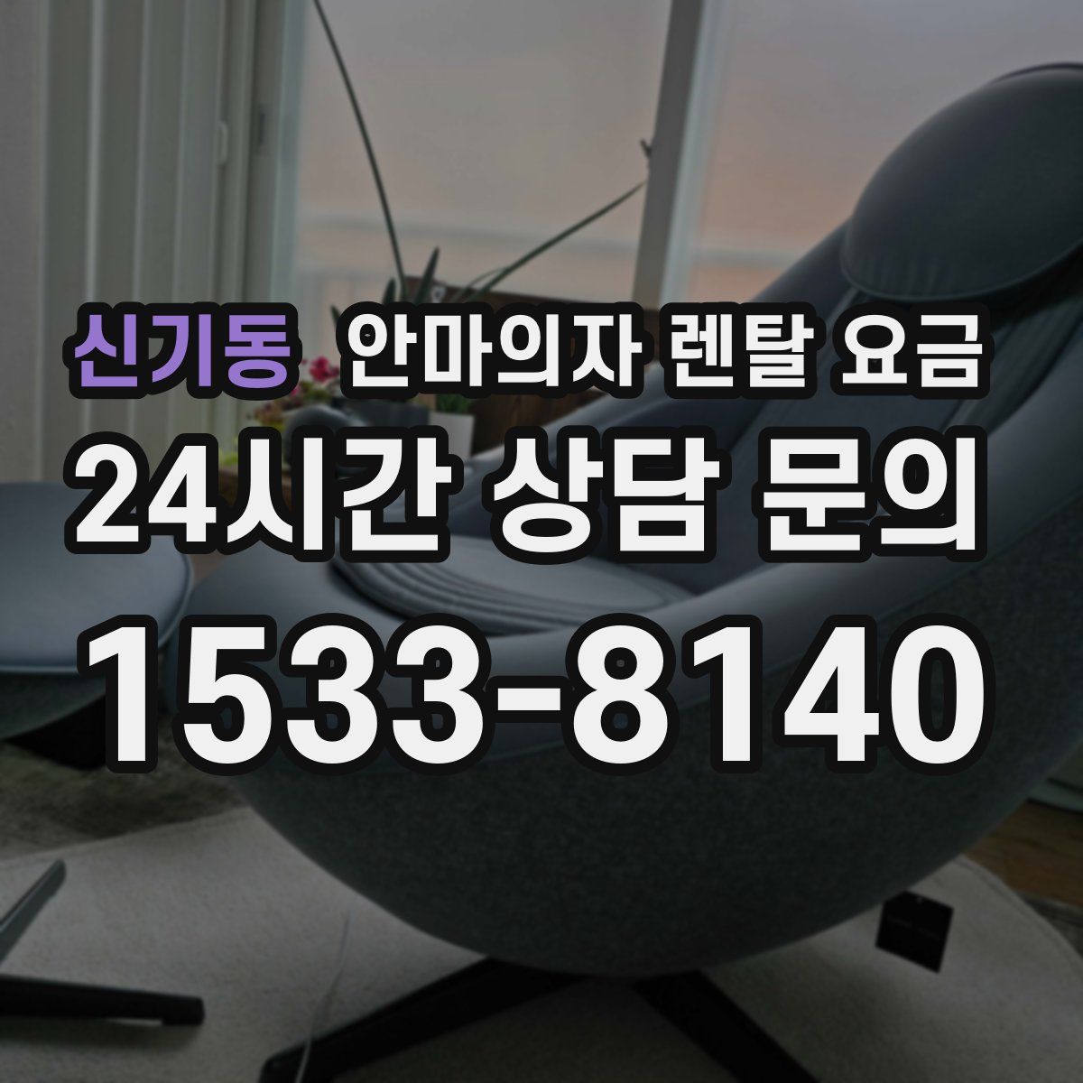 신기동 안마의자 렌탈 요금