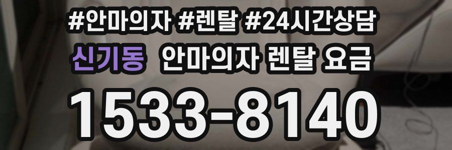 신기동 안마의자 렌탈 요금