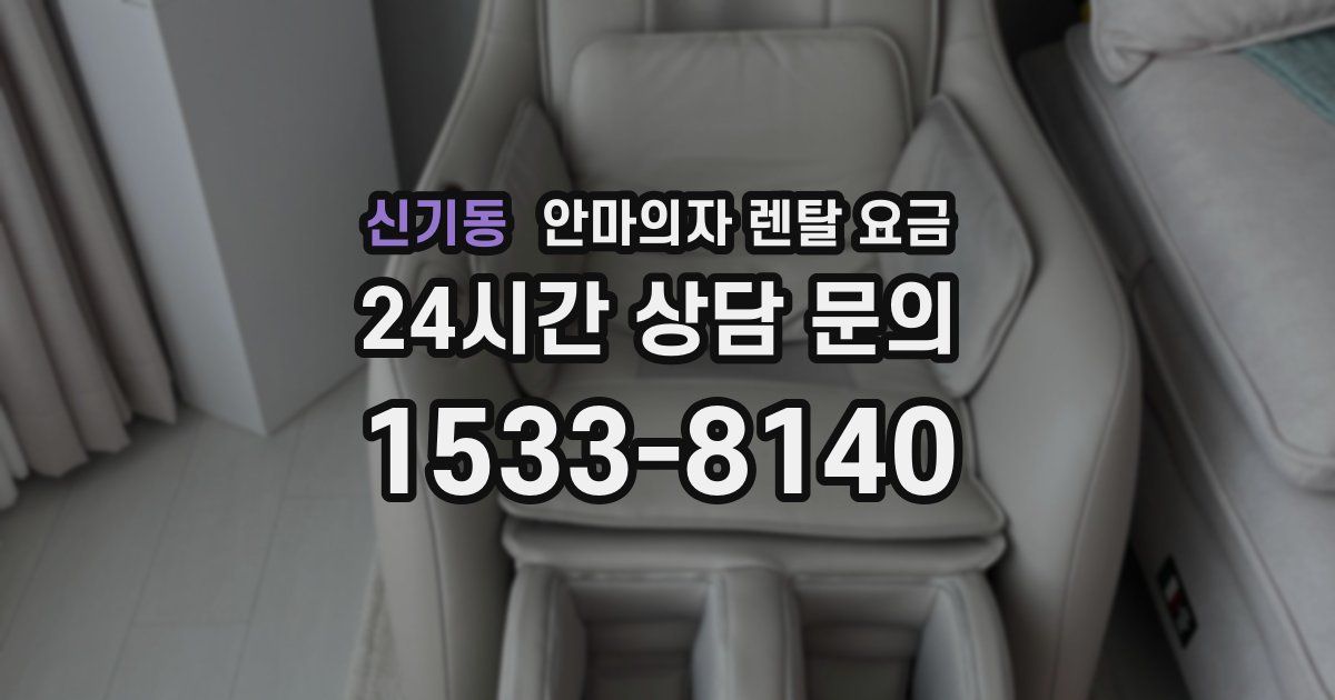 신기동 안마의자 렌탈 요금