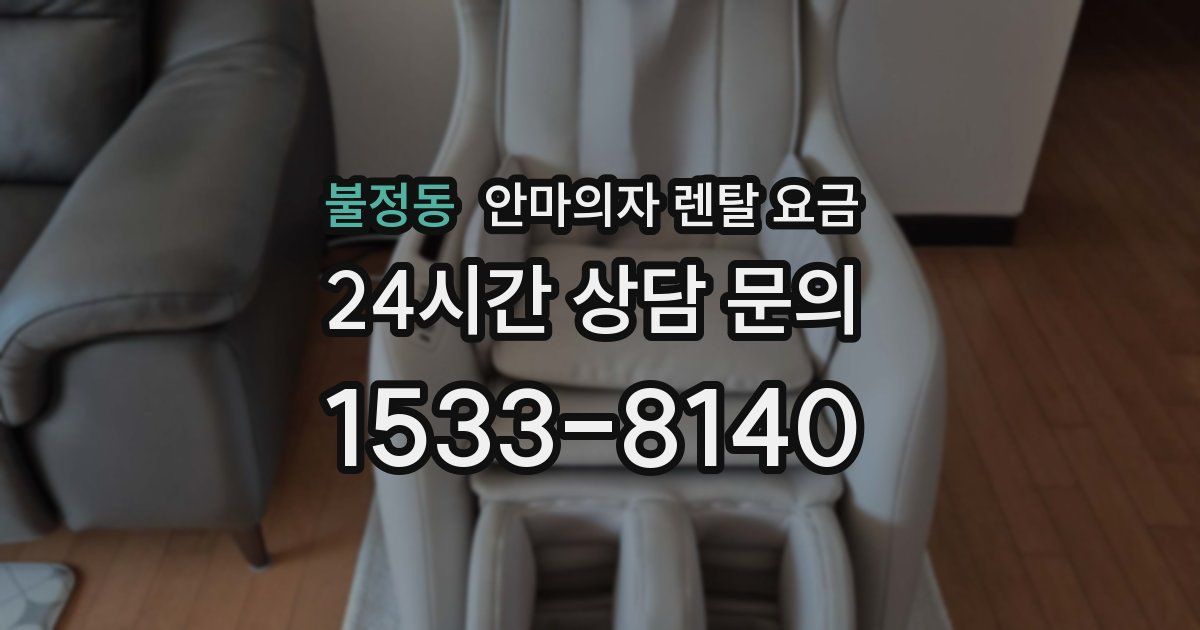 불정동 안마의자 렌탈 요금
