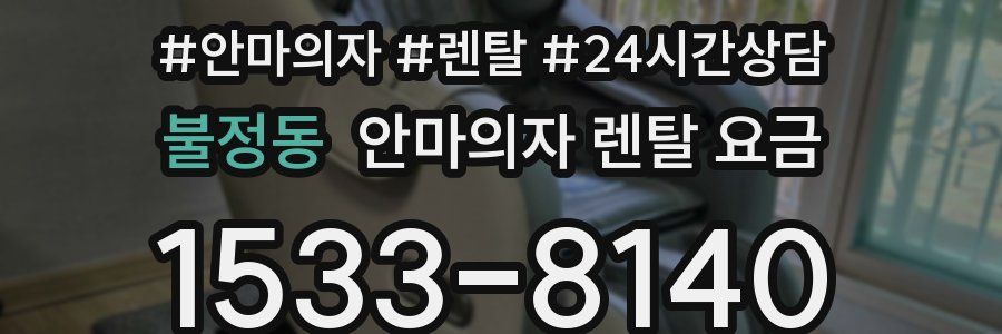 불정동 안마의자 렌탈 요금