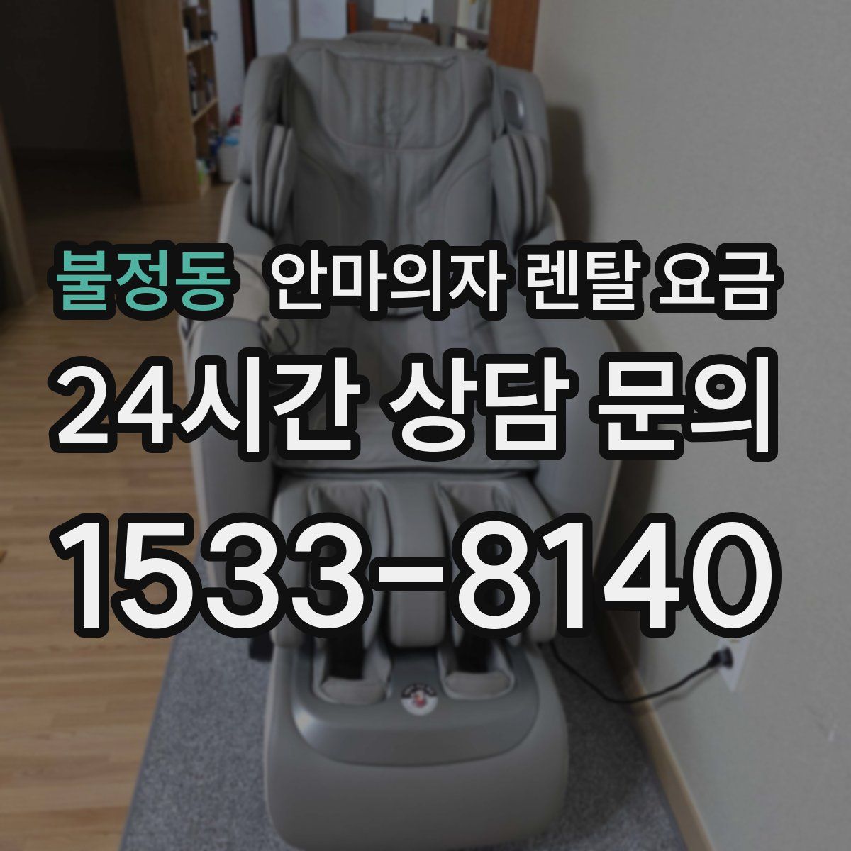 불정동 안마의자 렌탈 요금