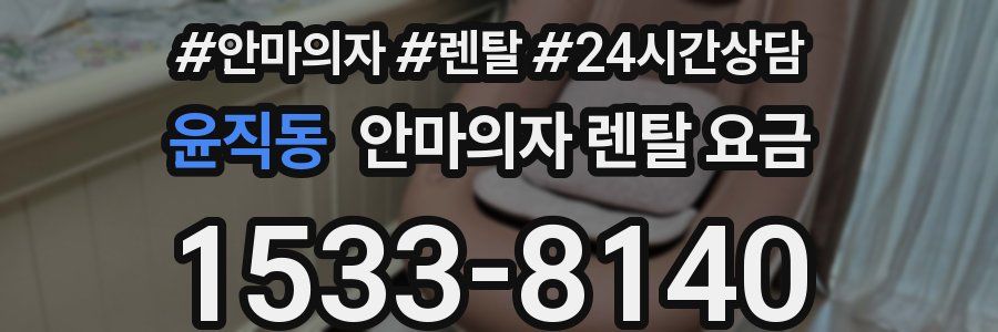윤직동 안마의자 렌탈 요금