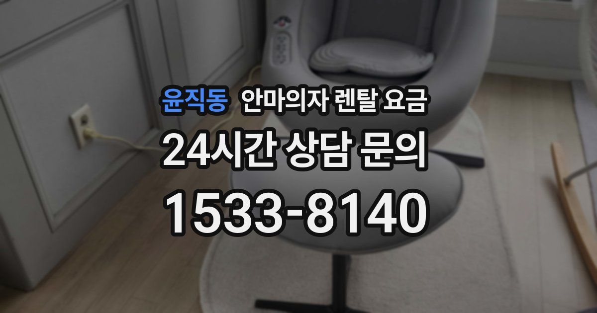 윤직동 안마의자 렌탈 요금