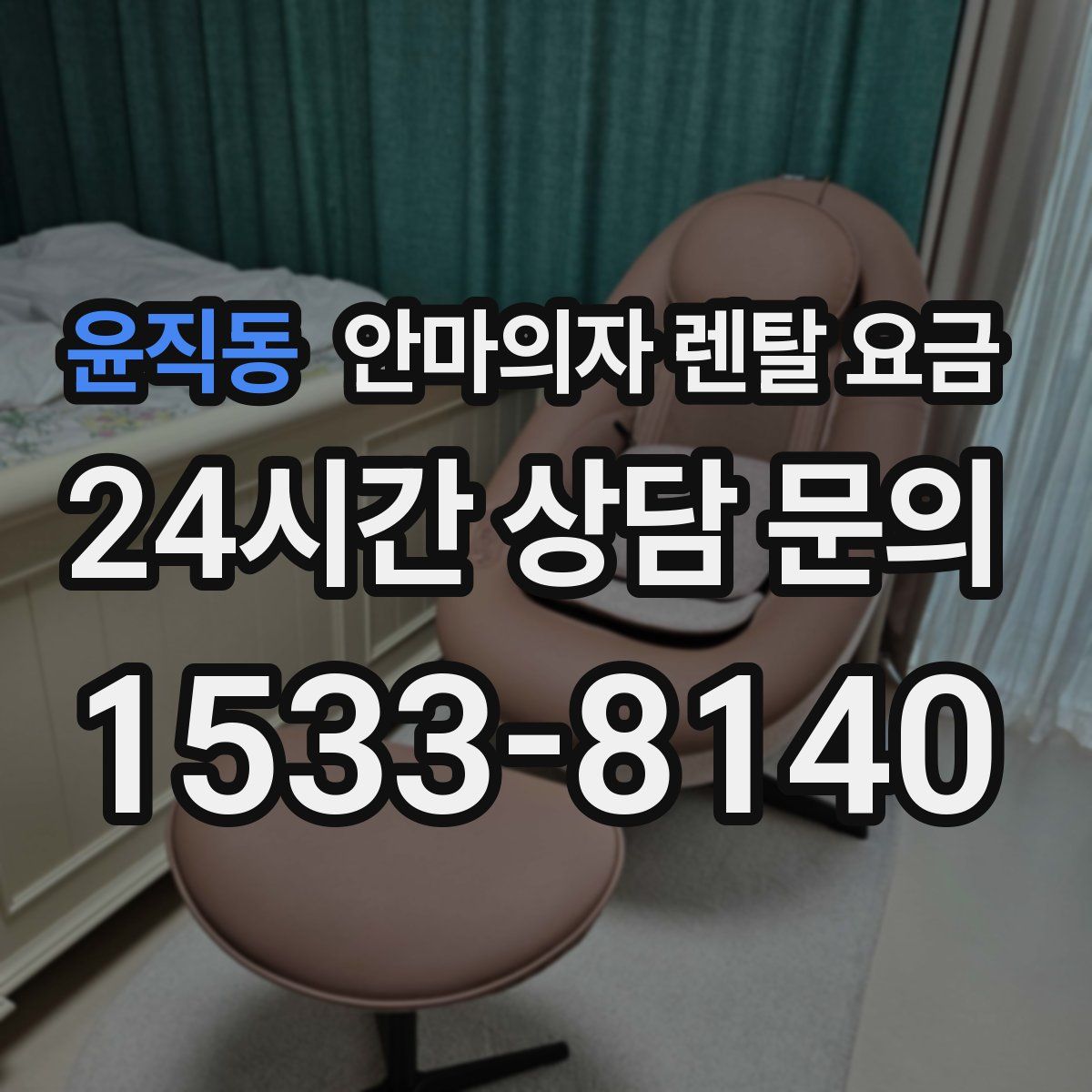 윤직동 안마의자 렌탈 요금