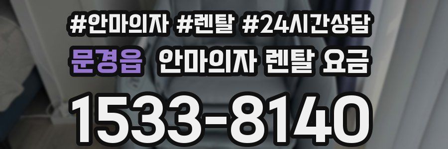 문경읍 안마의자 렌탈 요금