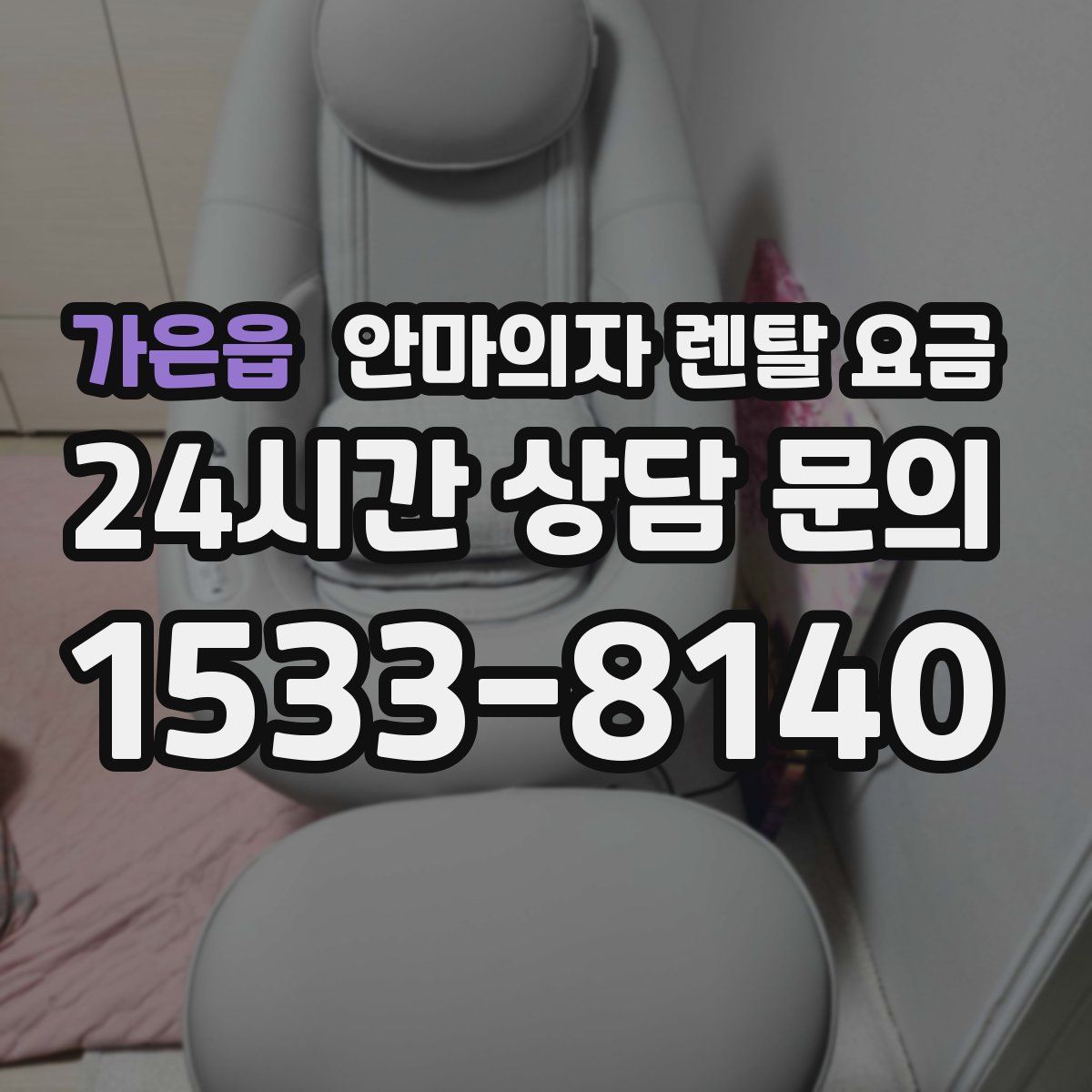 가은읍 안마의자 렌탈 요금