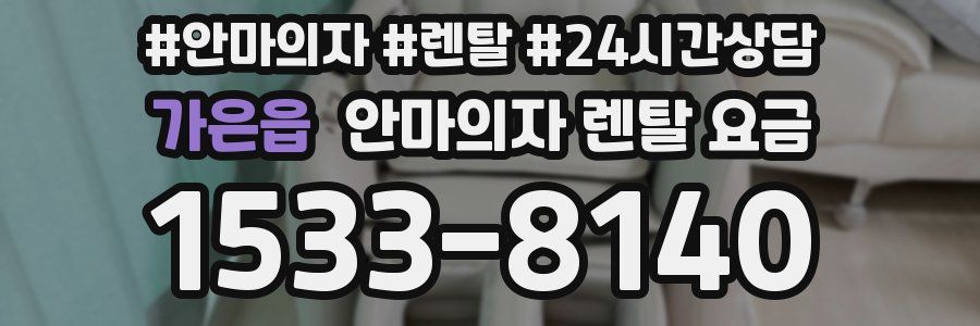 가은읍 안마의자 렌탈 요금