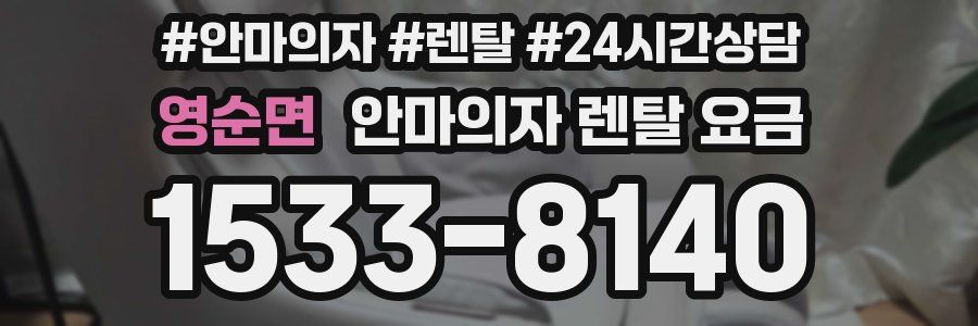 영순면 안마의자 렌탈 요금