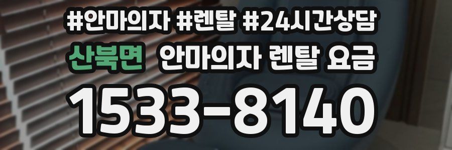 산북면 안마의자 렌탈 요금