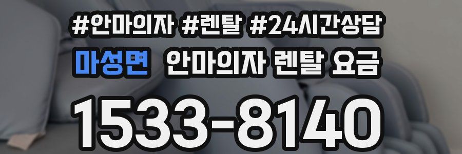 마성면 안마의자 렌탈 요금