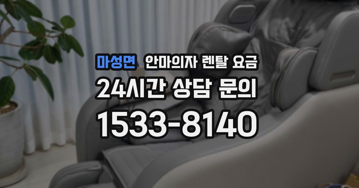 마성면 안마의자 렌탈 요금
