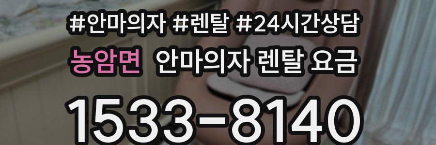 농암면 안마의자 렌탈 요금