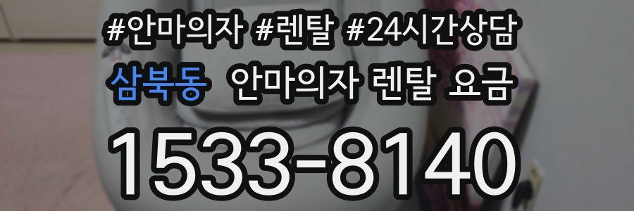 삼북동 안마의자 렌탈 요금