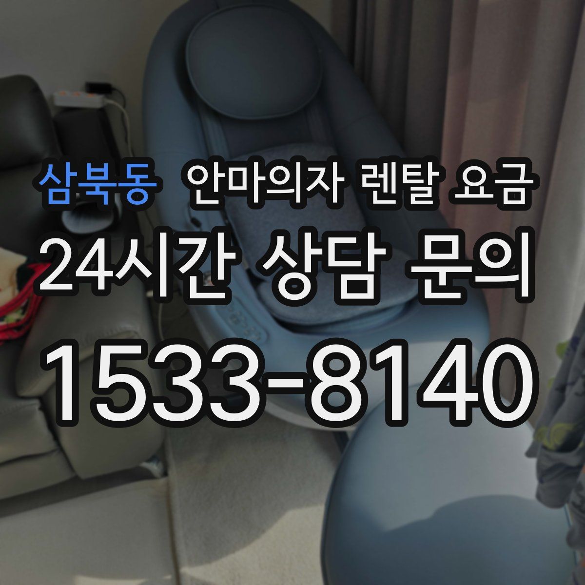 삼북동 안마의자 렌탈 요금