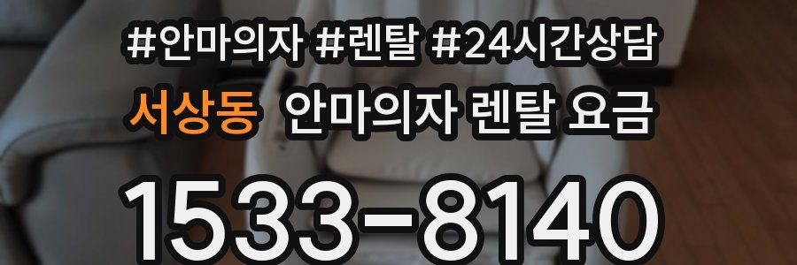 서상동 안마의자 렌탈 요금