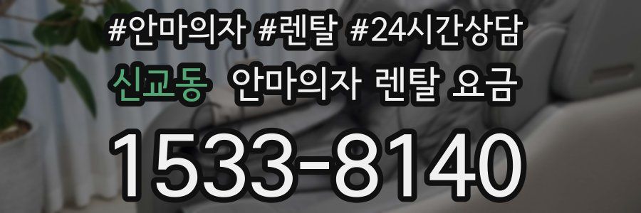 신교동 안마의자 렌탈 요금