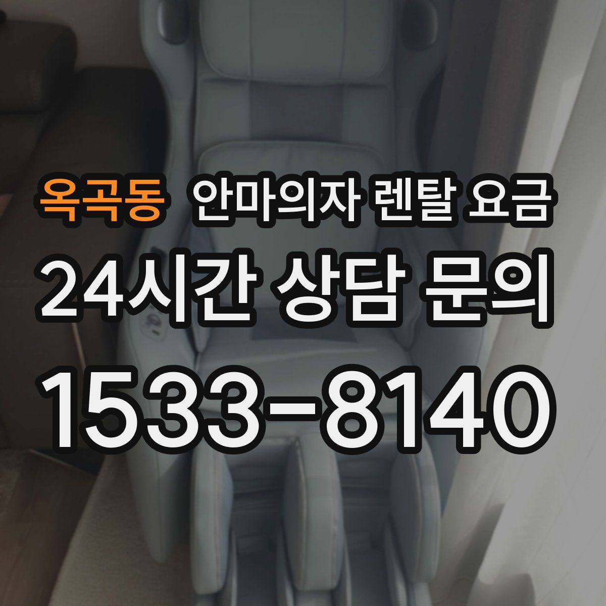 옥곡동 안마의자 렌탈 요금
