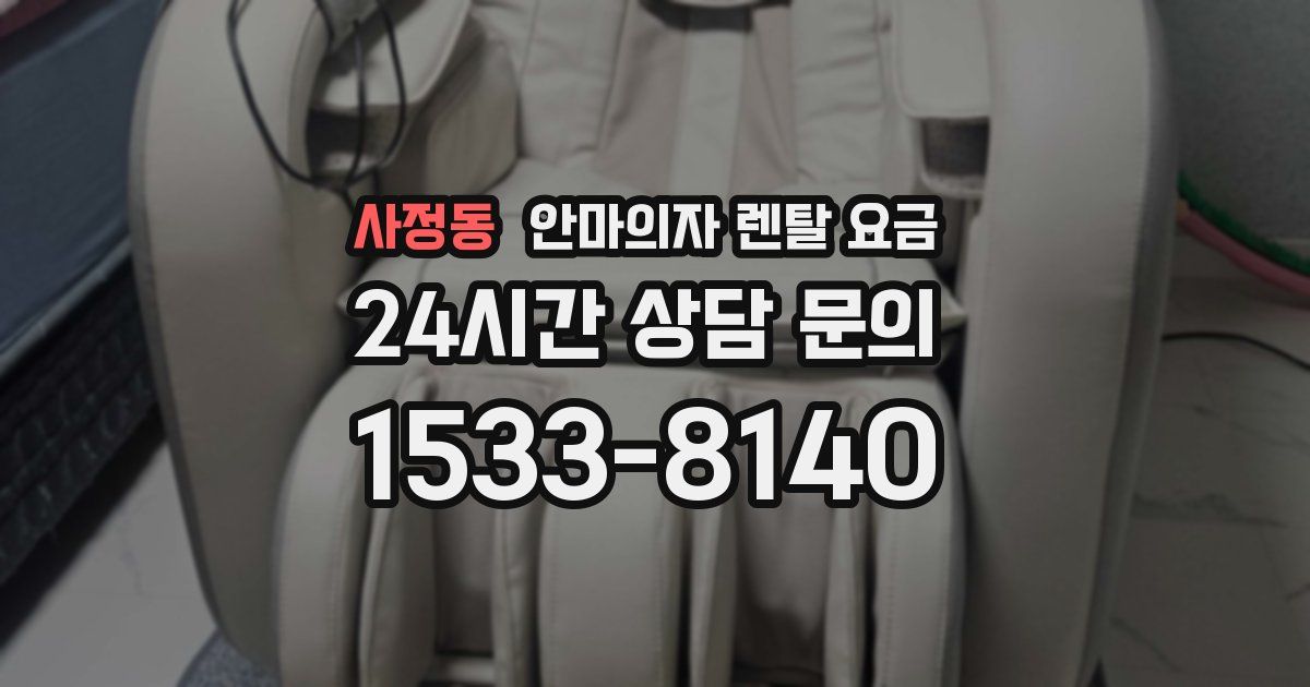 사정동 안마의자 렌탈 요금