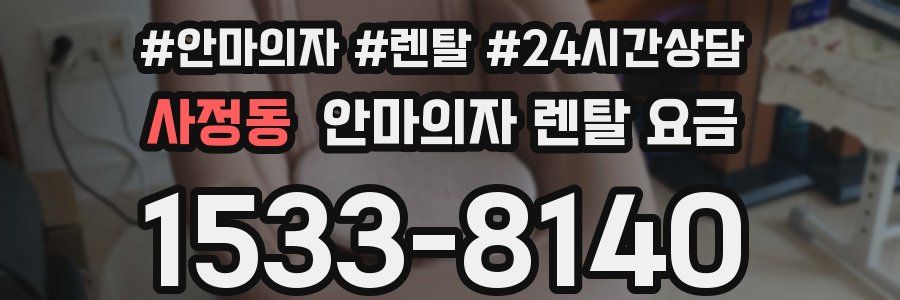 사정동 안마의자 렌탈 요금
