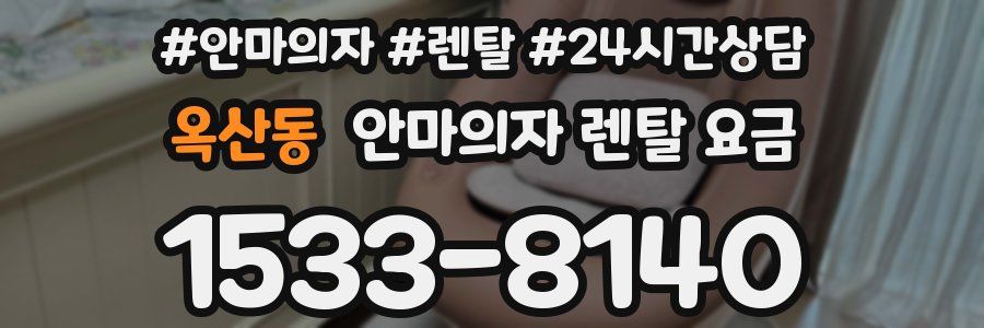 옥산동 안마의자 렌탈 요금