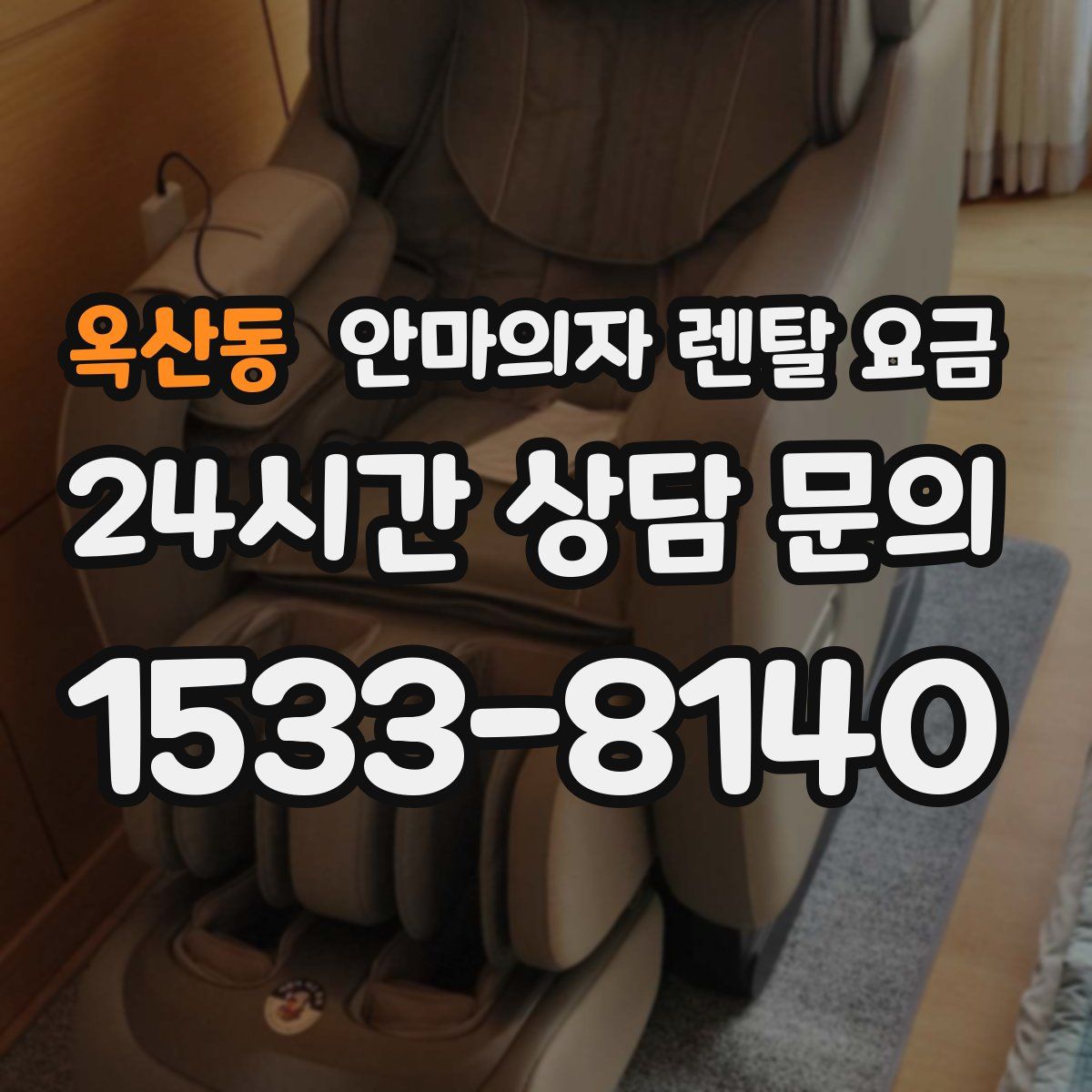 옥산동 안마의자 렌탈 요금