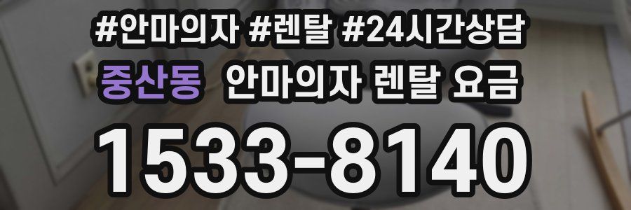 중산동 안마의자 렌탈 요금
