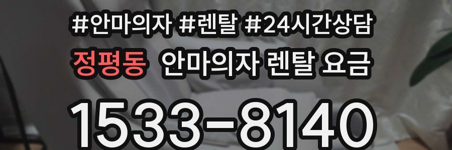 정평동 안마의자 렌탈 요금