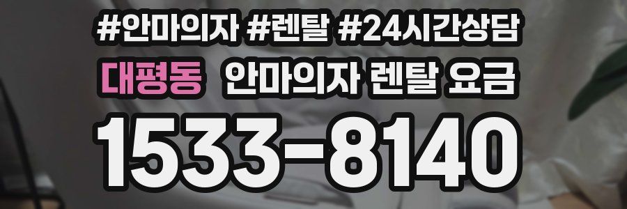 대평동 안마의자 렌탈 요금
