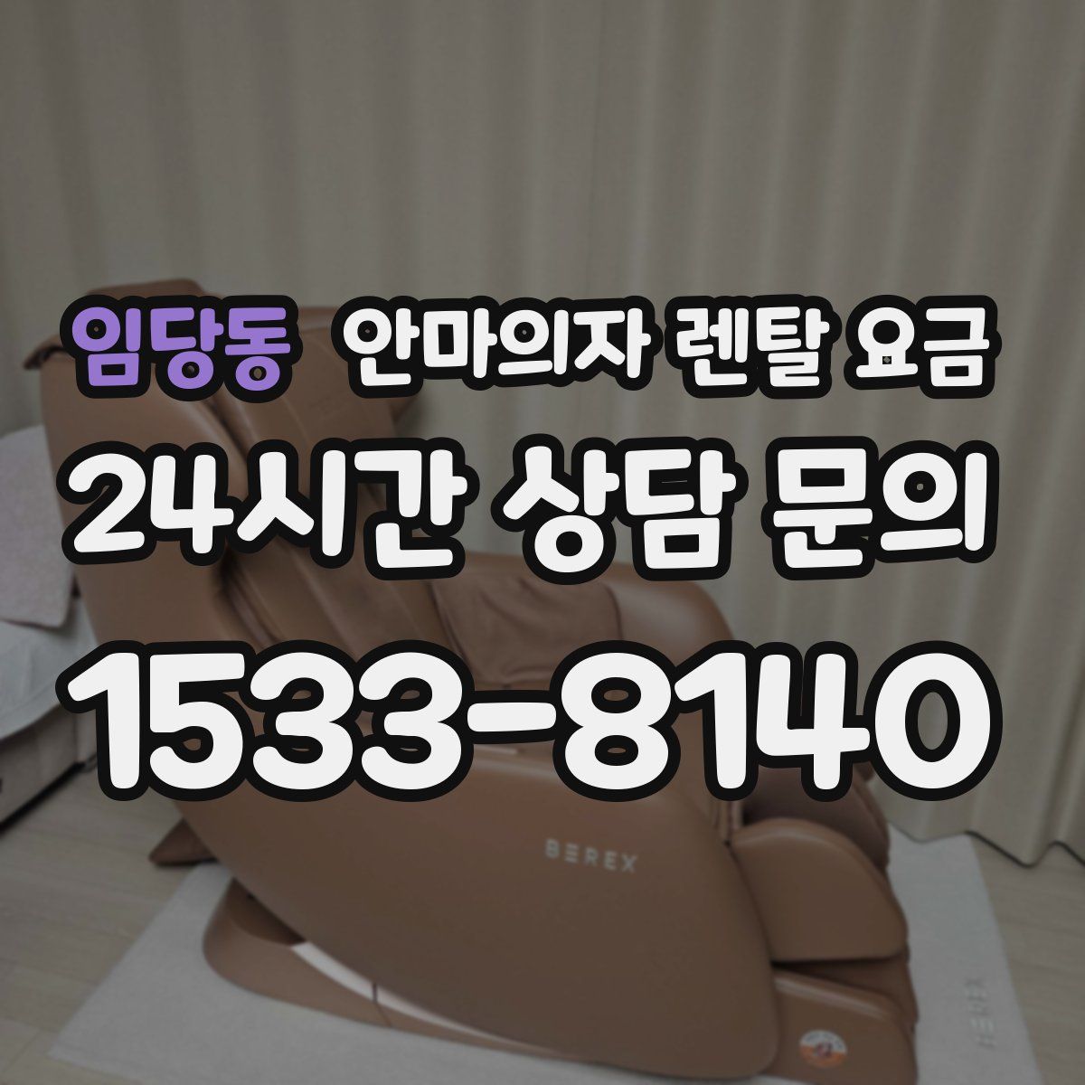 임당동 안마의자 렌탈 요금