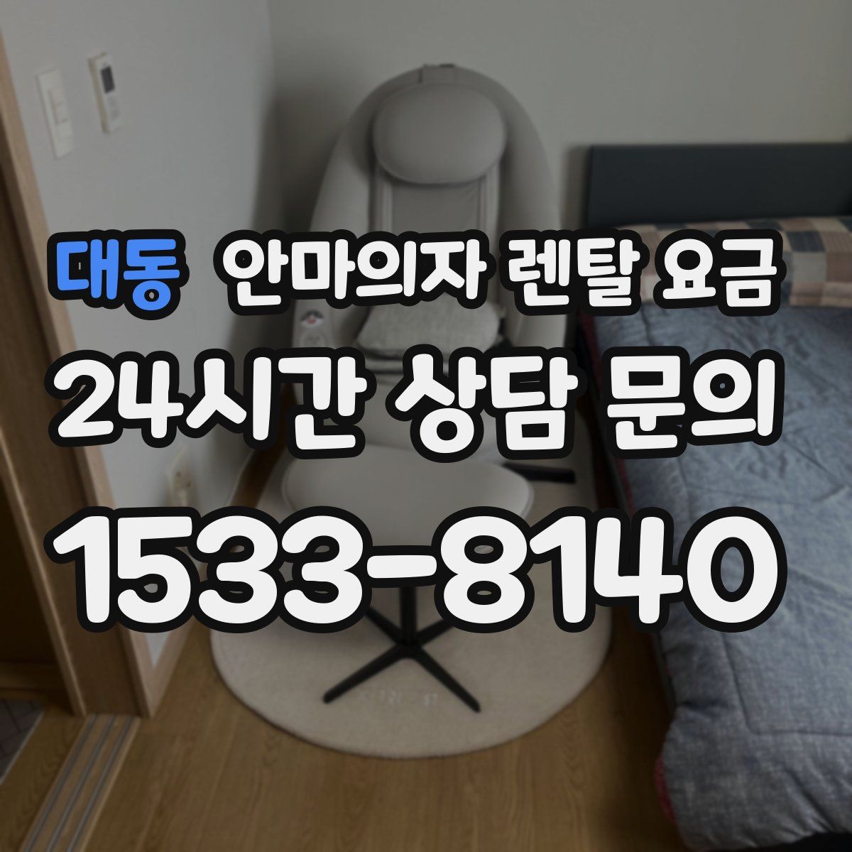 대동 안마의자 렌탈 요금