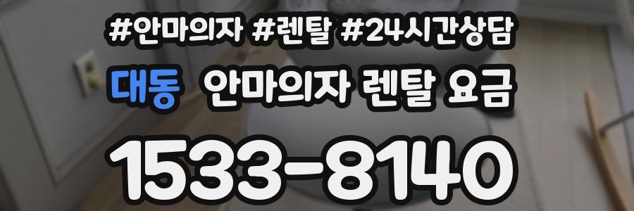 대동 안마의자 렌탈 요금