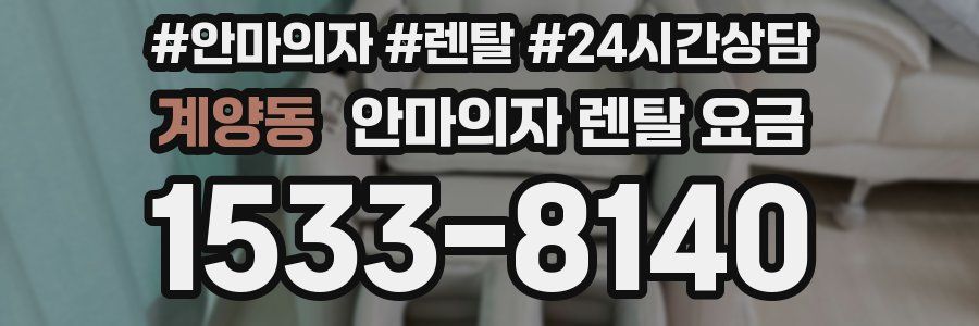 계양동 안마의자 렌탈 요금