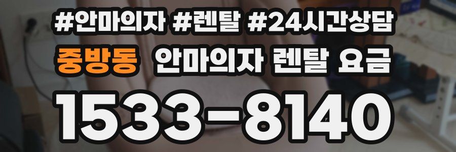 중방동 안마의자 렌탈 요금