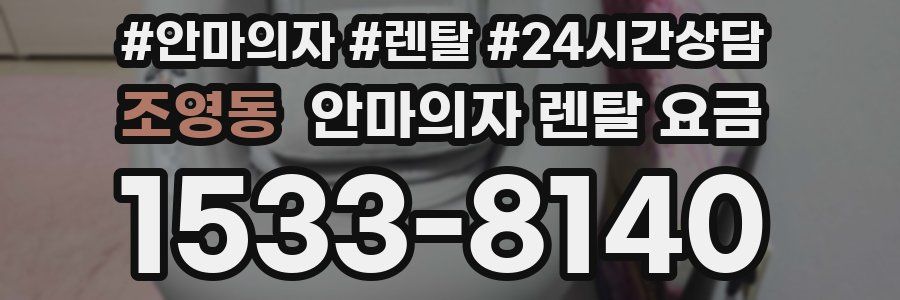 조영동 안마의자 렌탈 요금