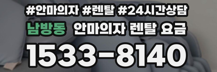 남방동 안마의자 렌탈 요금