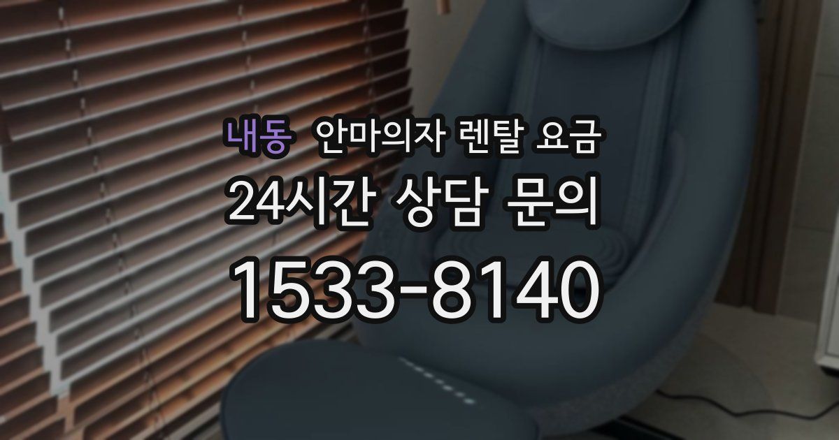 내동 안마의자 렌탈 요금