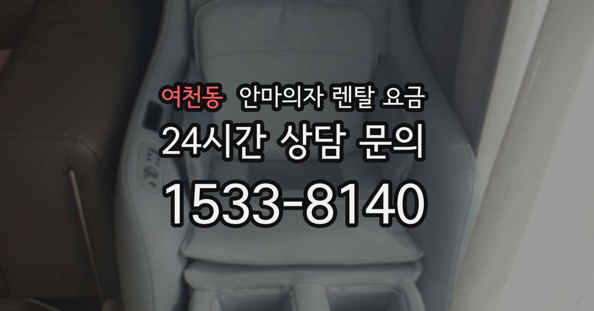여천동 안마의자 렌탈 요금