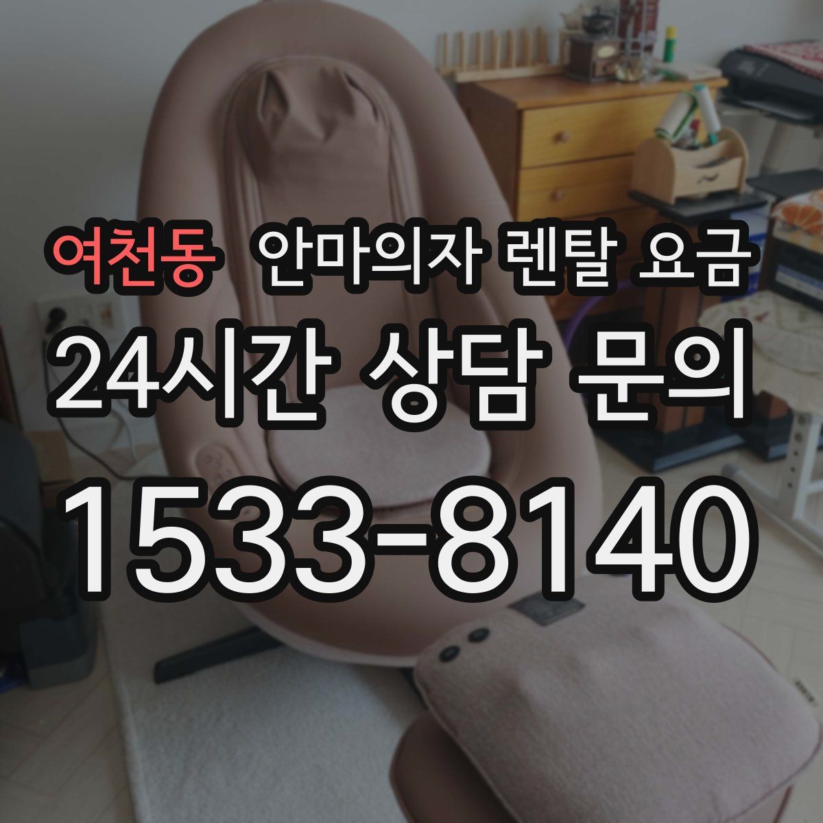 여천동 안마의자 렌탈 요금