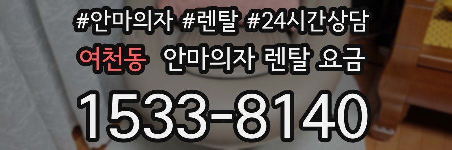 여천동 안마의자 렌탈 요금
