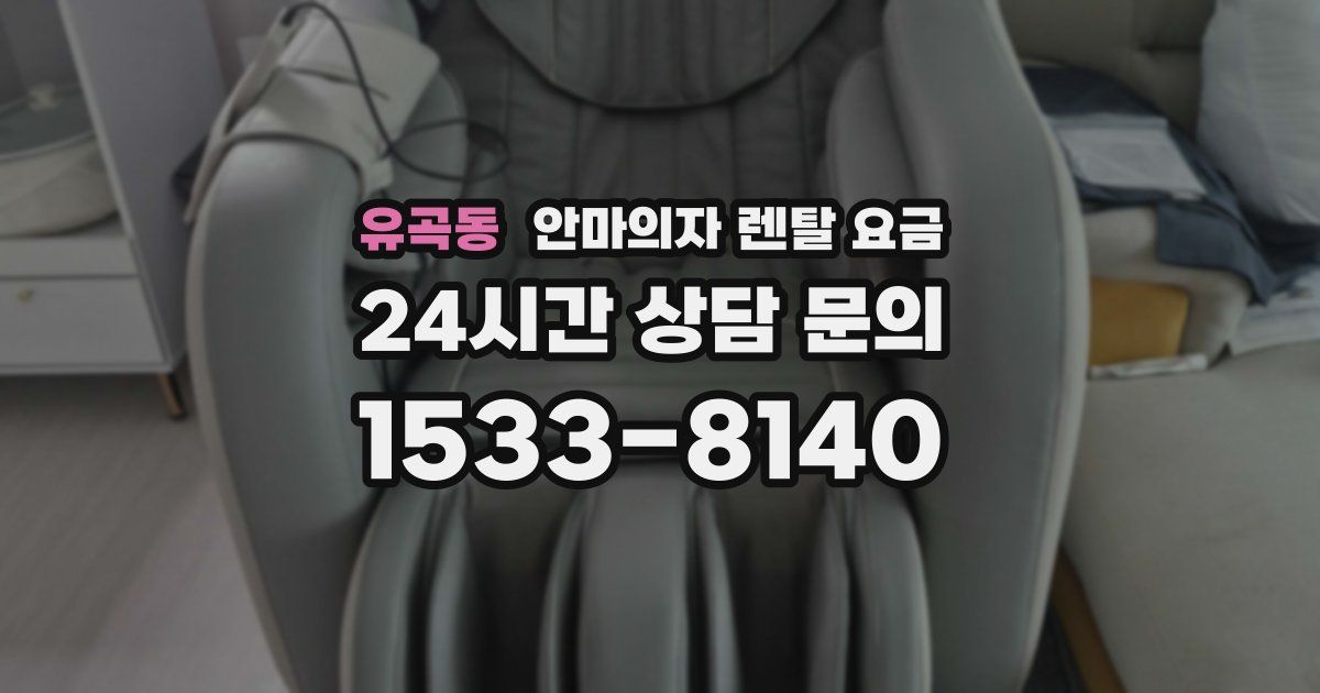 유곡동 안마의자 렌탈 요금
