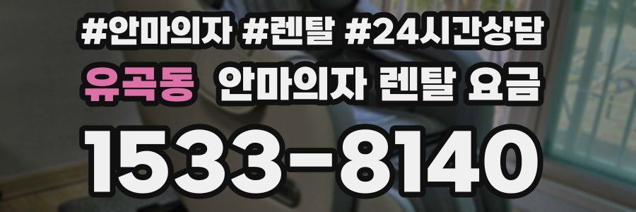유곡동 안마의자 렌탈 요금
