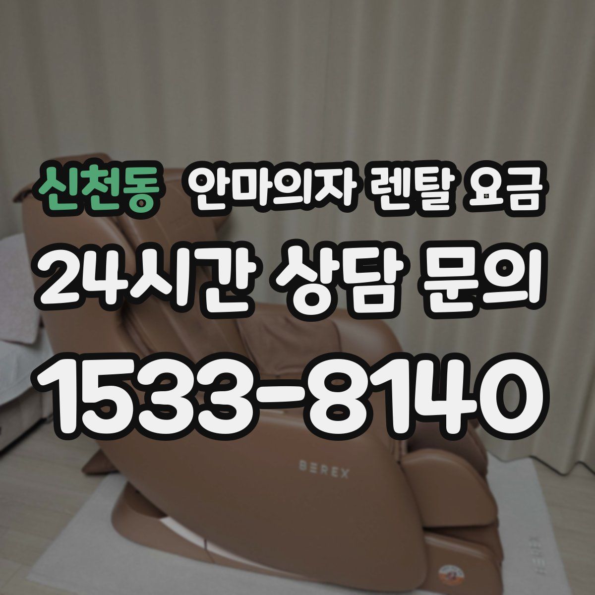 신천동 안마의자 렌탈 요금