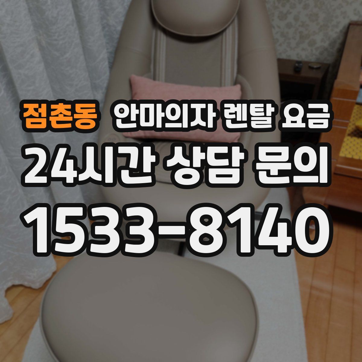 점촌동 안마의자 렌탈 요금
