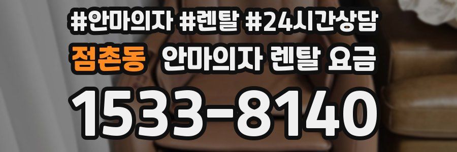 점촌동 안마의자 렌탈 요금