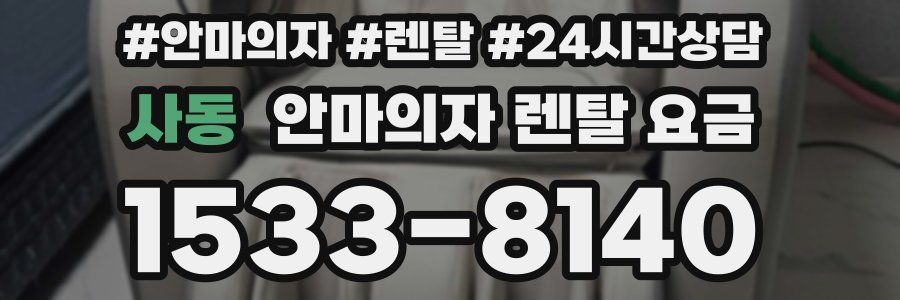 사동 안마의자 렌탈 요금